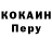 КОКАИН Перу phoenixbyrd